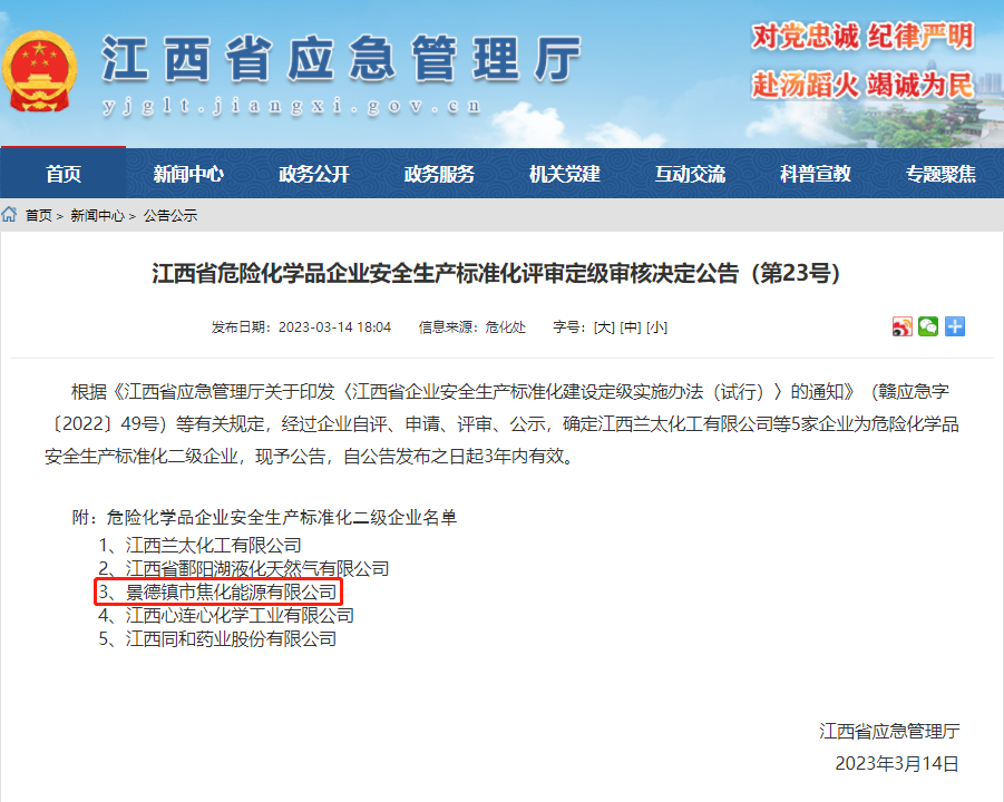 景焦能源公司獲評危險化學品安全生產標準化二級企業(yè).png